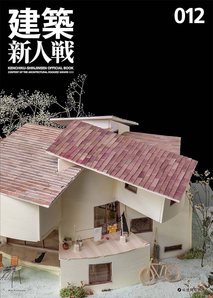 建築新人戦012 建築新人戦オフィシャルブック2020 | 総合資格